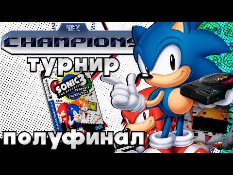 Видео: 4VK Champions | Sonic 3 and Knuckles | Полуфинал