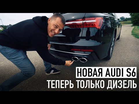 Видео: Новая Audi S6 /// Теперь ТОЛЬКО ДИЗЕЛЬ