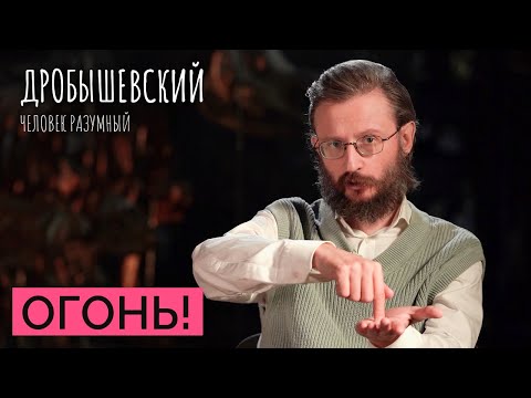 Видео: Как предки добывали огонь? // Дробышевский. Человек разумный