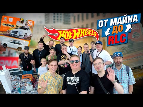 Видео: Охота на Хот Вилс: Обменял Майн На Hot Wheels RLC - Встреча коллекционеров Хот Вилс
