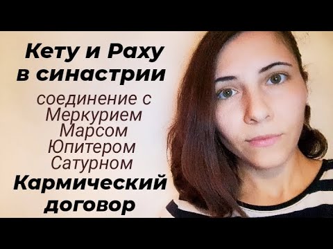 Видео: Кету и Раху в синастрии: кармический договор 💫 #кетуирахувсинастрии #карма  #кармическиеотношения