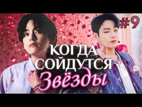 Видео: КОГДА СОЙДУТСЯ ЗВЕЗДЫ ✨💜• 9 Часть • Озвучка ФФ ВИГУКИ • Фанфики БТС
