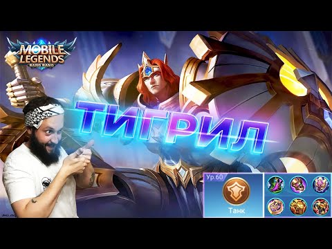 Видео: ГАЙД НА ТИГРИЛА🔥Mobile Legends: Bang Bang//Guide to Tigreal