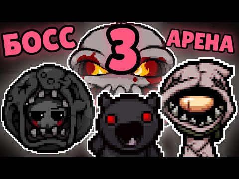 Видео: ТРЕТЯЯ БОСС АРЕНА | TBoI:Repentance, Босс арена, ПВП