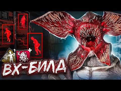 Видео: Демогоргон Через ВХ ӏ Билдец Dead By Daylight
