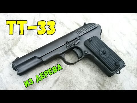 Видео: Как сделать пистолет ТТ-33 из дерева!