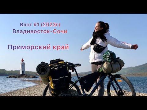 Видео: Влог 1. Приморский край | Владивосток - Сочи на велосипеде 2023 год