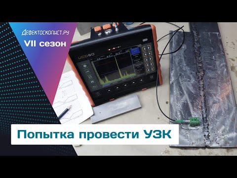 Видео: Попытка провести ультразвуковой контроль | Стыковое сварное соединение | ВРЧ | Непровар корня