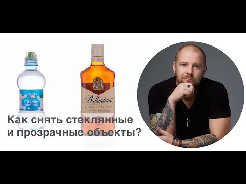 Видео: Как снимать прозрачные и стеклянные объекты? Как фотографировать бутылки?