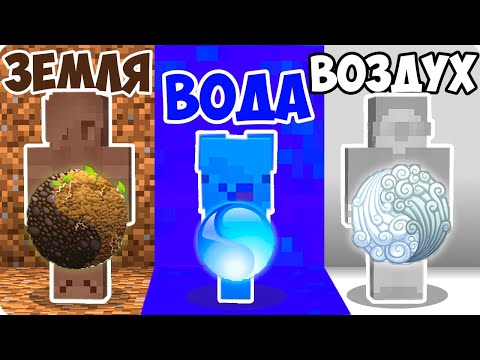 Видео: 💧💨СТИХИЯ ВОДЫ vs ЗЕМЛИ vs ВОЗДУХА В МАЙНКРАФТ! ШЕДИ ЛЕСКА И НУБИК MINECRAFT