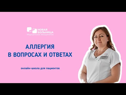 Видео: Онлайн-школа для пациентов «Аллергия в вопросах и ответах»