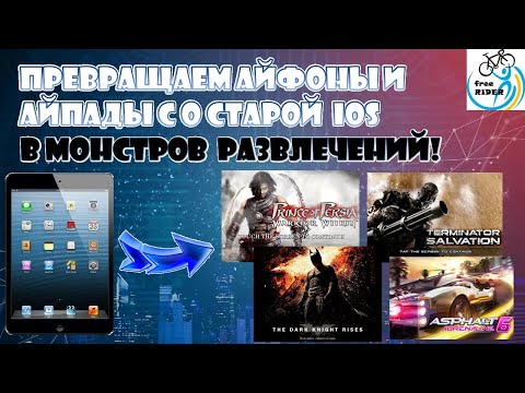 Видео: Джейлбрейк на IOS - превращаем старые Ipad, Iphone, Ipod в монстров развлечений!