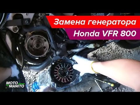 Видео: Как заменить генератор Honda VFR 800 03