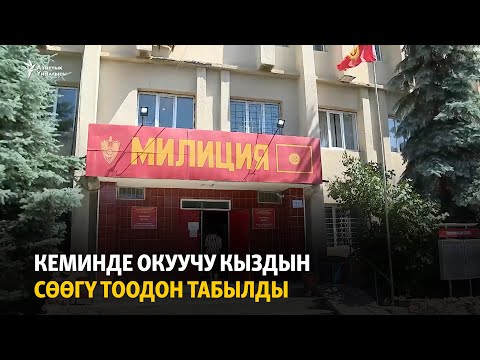 Видео: Кеминде окуучу кыздын сөөгү тоодон табылды