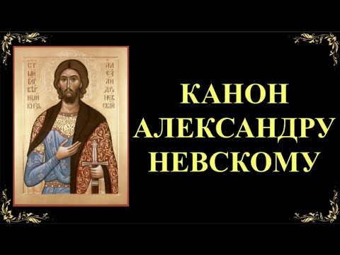 Видео: 6 декабря. Канон святому благоверному великому князю Александру Невскому