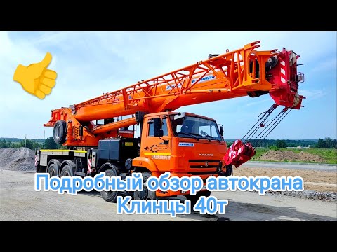 Видео: Подробный обзор автокрана Клинцы 40т