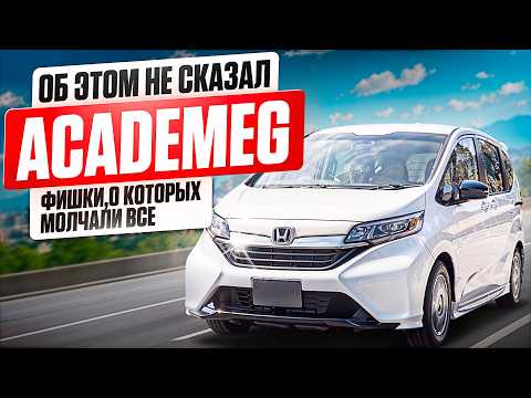 Видео: 5 СЕКРЕТОВ для тех, кто ищет авто НА ГОДЫ в одном выпуске! Авто для семьи: Honda Freed