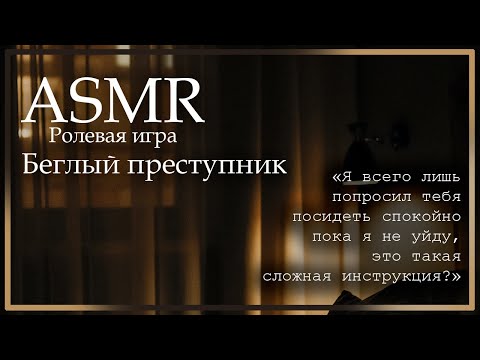 Видео: ASMR [M4F] - Ролевая игра - Беглый преступник прячется у тебя дома