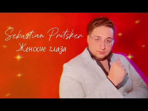 Видео: Sebastian Pritsker - Женские глаза - New Remake 2025 (Cover)
