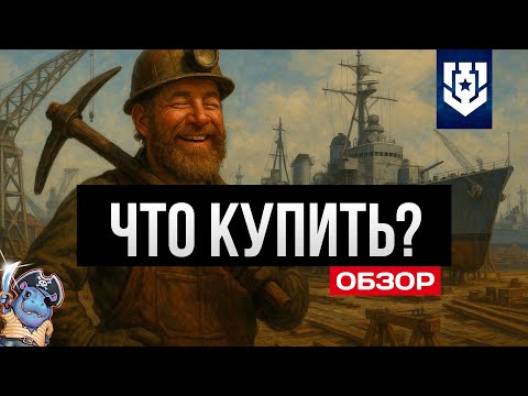 Видео: Что взять за уголь, дублоны, сталь в 2025 ✅ Мир кораблей