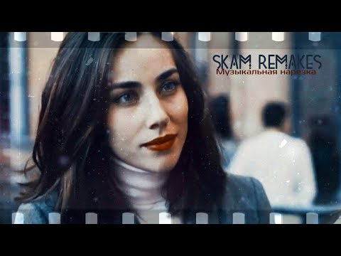 Видео: ►SKAM Remakes | Музыкальная нарезка [7K]