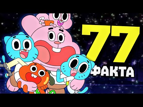 Видео: ИСТИНАТА за Гъмбол - 77 Факта