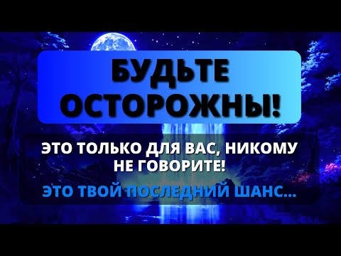 Видео: ⚠️ СРОЧНО! НИКОМУ НЕ ГОВОРИ, ЭТО ВИДЕО ТОЛЬКО ДЛЯ ТЕБЯ! 😱 Бог говорит - Послание с Небес