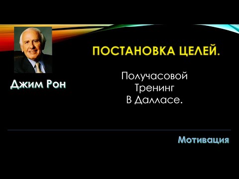 Видео: Джим Рон. Постановка жизненных целей - историческая сьемка одного из самых знаменитых спикеров США