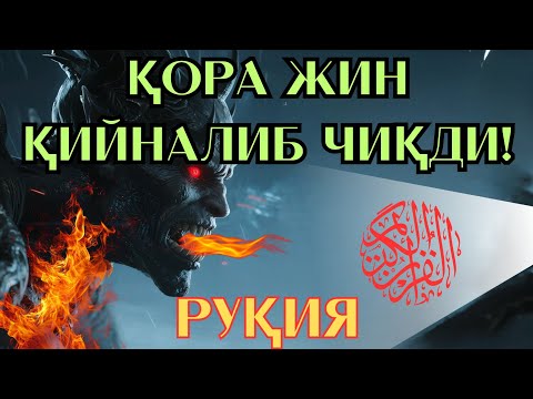 Видео: Руқия Сиёҳ Кучларни ЙўҚ Қилади. 