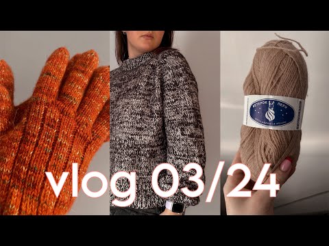 Видео: Вязальный влог 03/24 готовые работы и текущие процессы. Yarn by Stu, Infinity design, Aura yarns