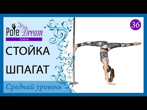 Видео: 36 - Стойка на руках Шпагат с пилоном