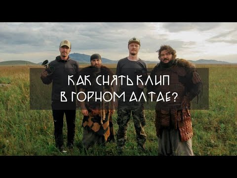 Видео: Как мы снимаем клипы на Алтае. Фильм с фрагментами будущего альбома Добрыни Сатина!