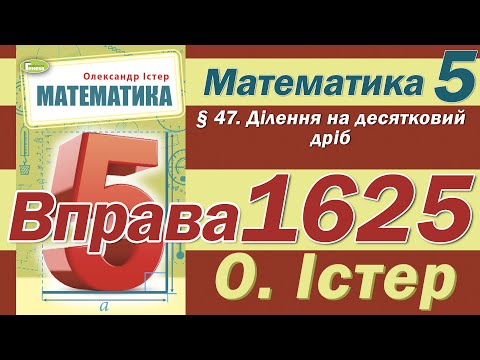 Видео: Істер Вправа 1625. Математика 5 клас