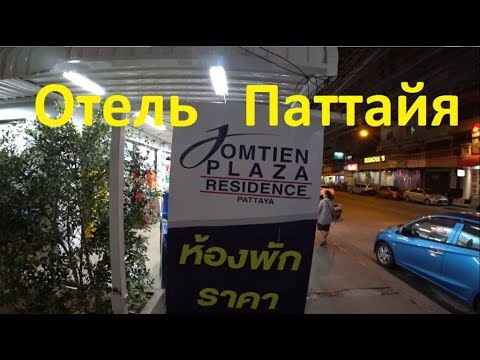 Видео: Таиланд. Паттайя. Отель JOMTIEN PLAZA RESIDENCE. Идём в гости через 7/11