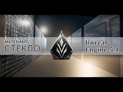 Видео: Материал Стекло в Unreal Engine 5