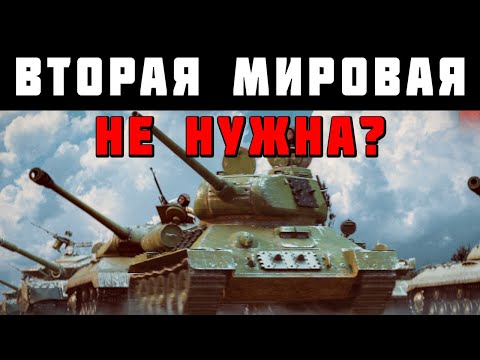 Видео: ВТОРАЯ МИРОВАЯ НЕ НУЖНА WAR THUNDER?