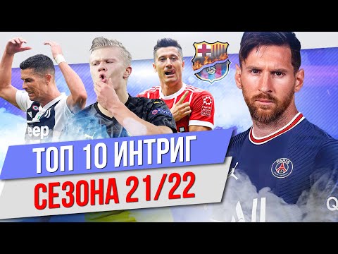 Видео: ТОП 10 Интриг сезона 21/22