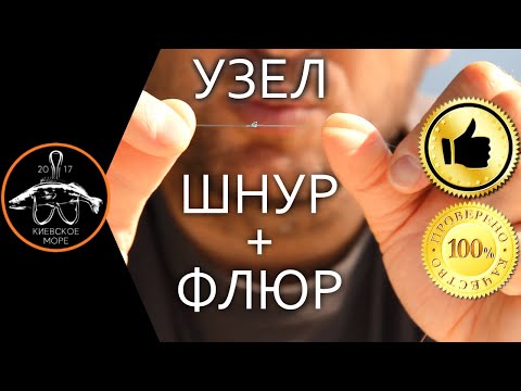 Видео: Как связать ФЛЮР и ШНУР в узел? СУПЕР узел от Киевского моря! Морковка, олбрайт, клинч? Узел Остапа!