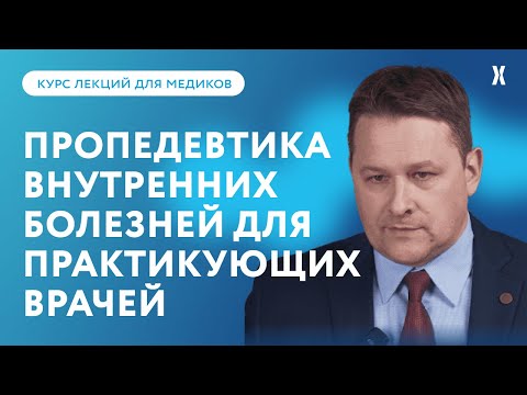 Видео: Пропедевтика внутренних болезней для практикующих врачей - новый курс для медиков