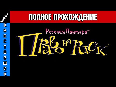 Видео: Розовая Пантера: Право на Риск/The Pink Panther: Passport to Peril Полное Прохождение