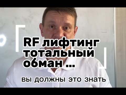 Видео: РФ-лифтинг аппараты: правда или обман?