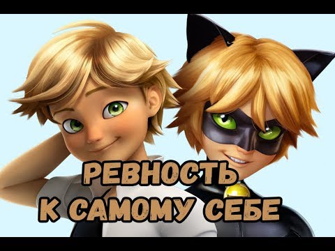 Видео: Фанфик Ревность к самому себе 2 Глава | Леди Баг и Супер Кот