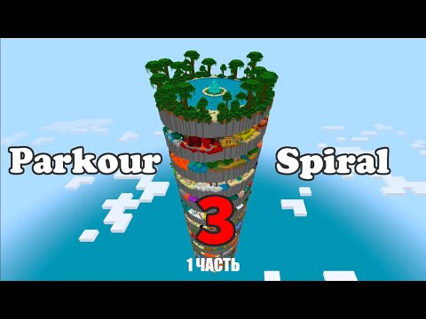 Видео: Проходим Parkour spiral 3 часть 1