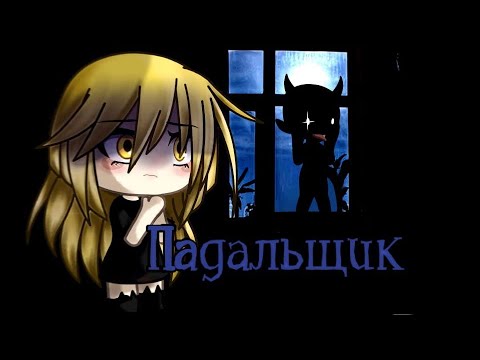 Видео: °•ПАДАЛЬЩИК.. •° //СТРАШИЛКА// ~Гача лайф~