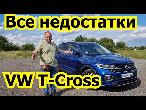 Видео: Все недостатки VW T-Cross 2021