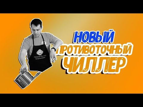 Видео: Новинка! Противоточный чиллер для охлаждения сусла при варке домашнего пива
