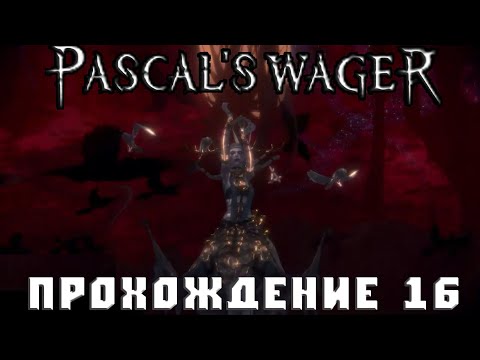 Видео: Pascal's Wager Первый вестник Прохождение 16