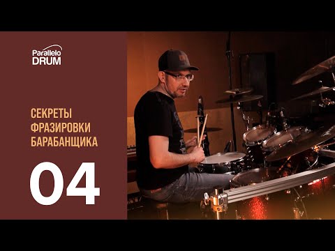 Видео: Секреты фразировки 04 Линейные заполнения