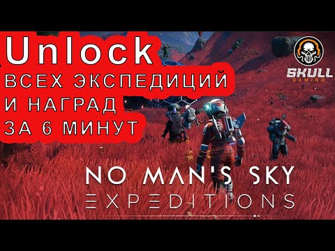 Видео: Как получить награды с 1 по 18 экспедиции в NO MAN SKY в 2025 году.