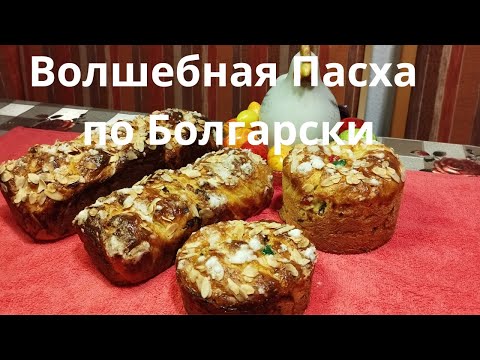 Видео: Волшебная Пасха по Болгарски!Великденски Козунак!Пасхальный Хлеб!